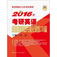 2016年考研英语阅读理解高分强化训练100篇