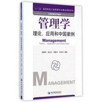 管理学：理论、应用和中国案例/“十二五”高等院校工商管理专业精品课程系列·工商管理系列教材