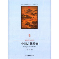 中国传统民俗文化·艺术系列：中国古代绘画