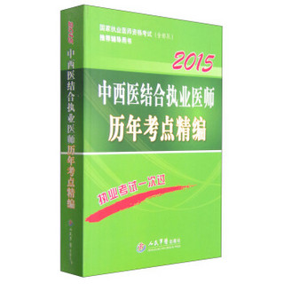 国家执业医师资格考试推荐辅导用书：中西医结合执业医师历年考点精编（2015 第三版）