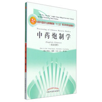 中药炮制学（英汉对照）/全国中医药行业高等教育“十二五”英汉双语创新教材