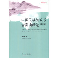 中国民族管弦乐合奏曲精选（海外版）