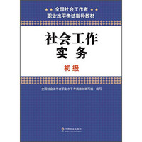 全国社会工作者职业水平考试指导教材：社会工作实务（初级）