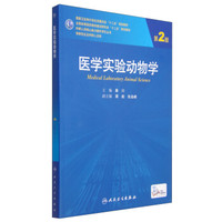 医学实验动物学（第2版）/国家卫生和计划生育委员会“十二五”规划教材