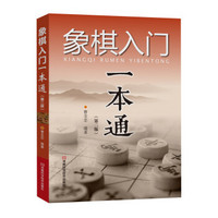 象棋入门一本通（第二版）