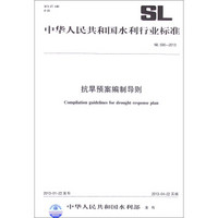 中华人民共和国水利行业标准（SL 590—2013）：抗旱预案编制导则