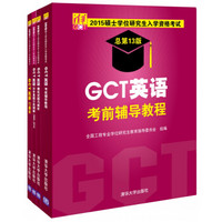 2015 GCT英语考前辅导教程+模拟试题与解析+历年真题分类精解+巧通关（清华版 总第13版 套装共4本）