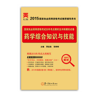 2015年国家执业药师资格考试历年考点精析及冲刺模拟试卷：药学综合知识与技能