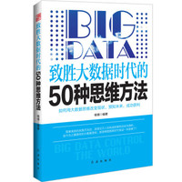致胜大数据时代的50种思维方法