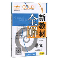钟书金牌·新教材全解：六年级语文上（新课标）