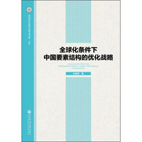 河南省社会科学院学术书系·文库：全球化条件下中国要素结构的优化战略