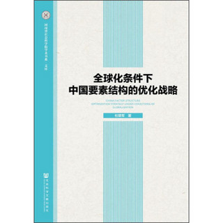 河南省社会科学院学术书系·文库：全球化条件下中国要素结构的优化战略