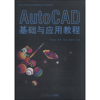 AutoCAD基础与应用教程/21世纪高等院校计算机辅助设计规划教材