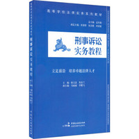 刑事诉讼实务教程/高等学校法律实务系列教材