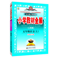 小学教材全解工具版 五年级语文上 北师大版 2015秋