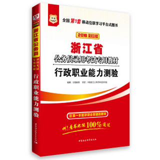 华图·2016浙江省公务员录用考试专用教材：行政职业能力测验（彩印版）