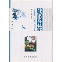 导游服务技能/导游系列教材