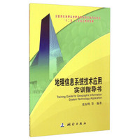 地理信息系统技术应用实训指导书/全国测绘地理信息职业教育教学指导委员会“十二五”工学结合规划教材