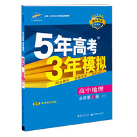 （2016）高中同步新课标 5年高考3年模拟 高中地理 必修1 ZT（中图版）
