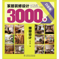 家居装修设计3000例：细部设计（白金版）