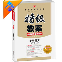 秋季 特级教案与课时作业新设计 小学语文（五年级上 RJ 人教版 新课标版）　开心教程