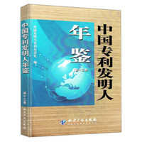 中国专利发明人年鉴（第十三卷）