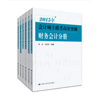 2015年会计硕士联考高分突破（套装共六册）