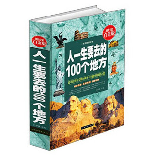 人一生要去的100个地方（超值全彩白金版）