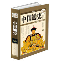 中国通史(超值全彩白金版)