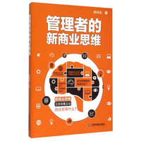 管理者的新商业思维