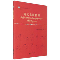 中国唐卡文化研究中心丛书：藏文书法精粹