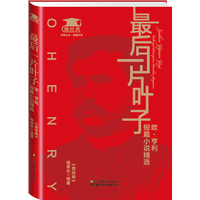 最后一片叶子:欧·亨利短篇小说精选