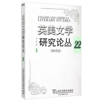 英美文学研究论丛22(2015年春)