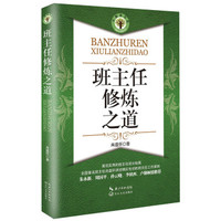 班主任修炼之道