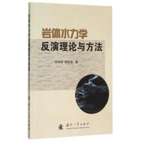 岩体水力学反演理论与方法