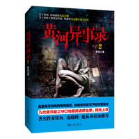 黄河异事录·2