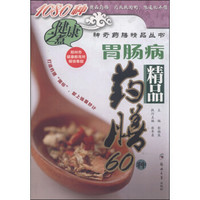 胃肠病精品药膳60种