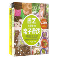 园艺是最好的亲子游戏+一米菜园:和孩子打造家庭农场(套装共2册)