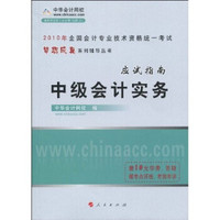 全国会计专业技术资格统一考试梦想成真系列辅导丛书：2010年中级会计实务应试指南