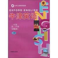 九年义务教育课本：牛津英语课本（2年级第2学期）2B（上海版）（附练习册1本）