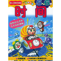 新头脑开发丛书:时间 5-6岁