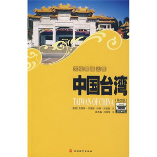 文化震撼之旅：中国台湾（第2版）