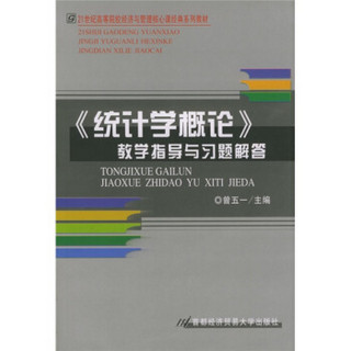 21世纪高等院校经济与管理核心课经典系列教材：统计学概论教学指导与习题解答