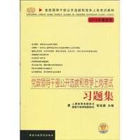 党政领导干部公开选拔和竞争上岗考试教材：党政领导干部公开选拔和竞争上岗考试：习题集（2010年最新版