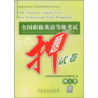 全国专业技术人员职称英语等级考试丛书：全国职称英语等级考试押题试卷（理工类）