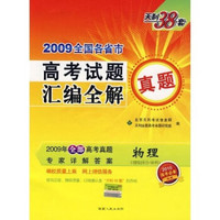 天利38套·2009全国各省市高考试题汇编全解真题：物理（理综拆分、单科）（2010高考必备）
