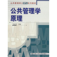 公共管理硕士（MPA）系列教材：公共管理学原理