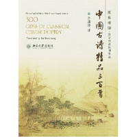 中国古诗精品三百首（汉英对照）