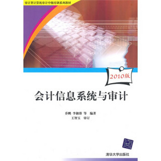 审计署计算机审计中级培训系列教材：会计信息系统与审计（附光盘）