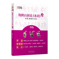 鲍鹏山中国文化新读系列：鲍鹏山新说《水浒》2（李逵、鲁智深、宋江）